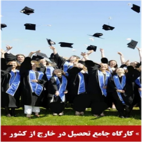  کارگاه جامع پذیرش تحصیلی از خارج کشور