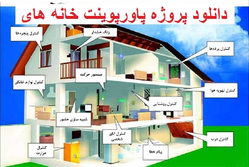  دانلود پروژه پاورپونت خانه های هوشمند ( Smart Home )