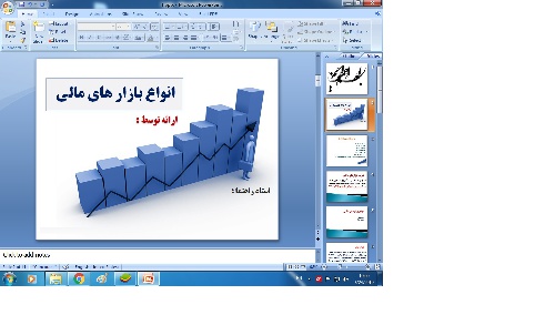  پاورپوینت - انواع بازار های مالی