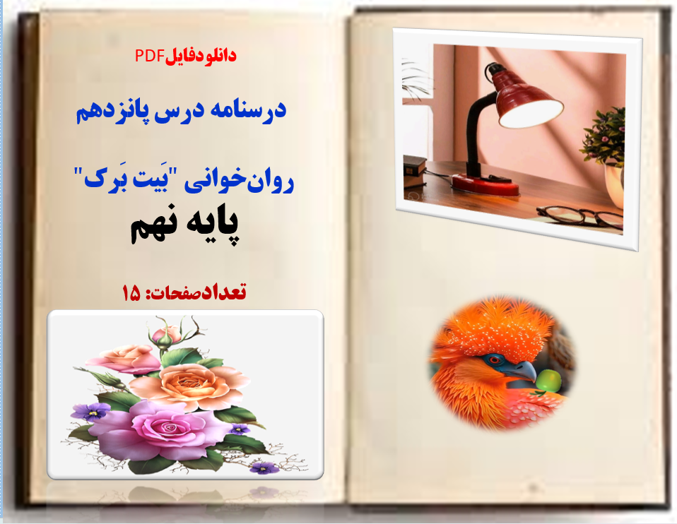 درسنامه درس پانزدهم   روان خوانی "بَیت بَرک" پایه نهم