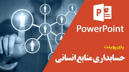  پاورپوینت حسابداری منابع انسانی 