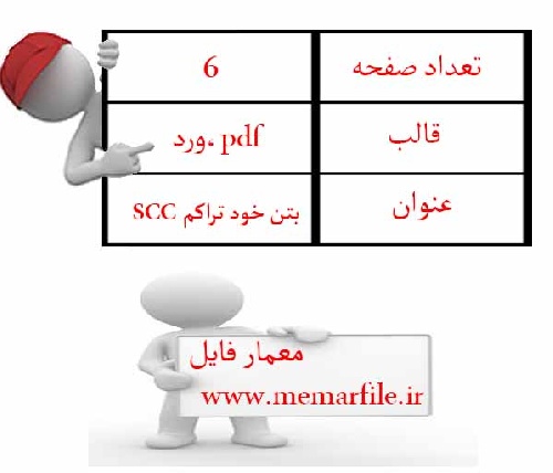  بتن خود تراکم SCC