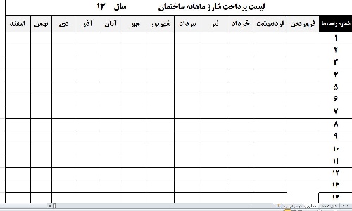  فایل های اکسل خام مربوط به مدیریت ساختمان 