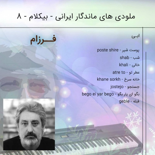  آلبوم ملودی های ماندگار ایرانی- ابی 1 