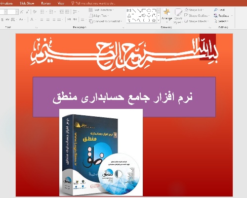   پاورپوینت نرم افزار جامع حسابداری منطق