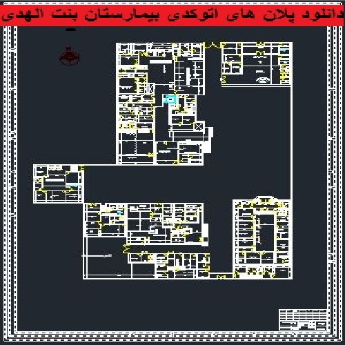  دانلود پلانهای بیمارستان بنت الهدی