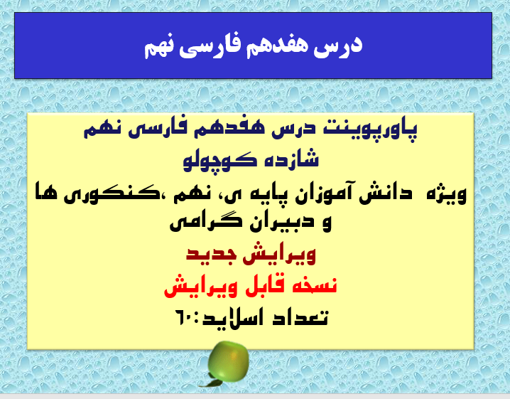 درس هفدهم فارسی نهم شازده کوچولو ویژه  دانش اموزان پایه ی، نهم ،کنکوری ها و دبیران گرامی