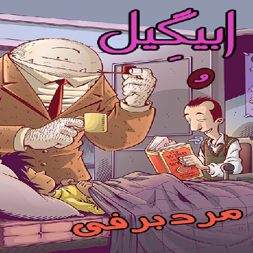  جلد اول ابیگیل و مرد برفی Abigail and Snowman