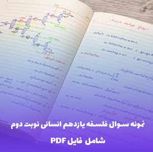 نمونه سوال فلسفه یازدهم انسانی نوبت دوم (PDF) | بهترین تمرین برای موفقیت
