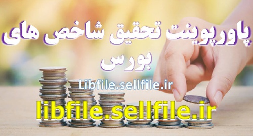  پاورپوینت تحقیق شاخص هاي بورس