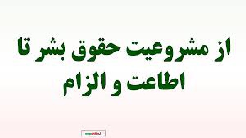  از مشروعيت حقوق بشر تا اطاعت و الزام‌آوري جهاني