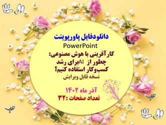 پاورپوینت کارآفرینی با هوش مصنوعی: چطور از AI برای رشد کسب وکار استفاده کنیم؟ نسخه قابل ویرایش