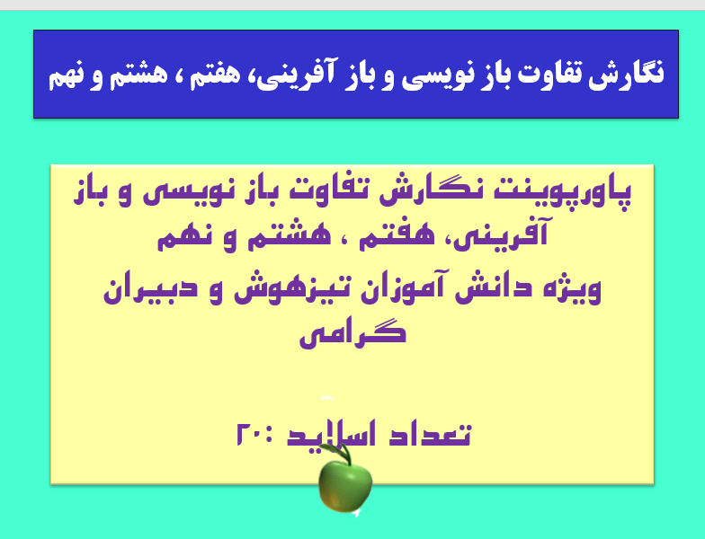 انشا و نگارش تفاوت باز نویسی و باز آفرینی، هفتم ، هشتم و نهم  ویژه دانش آموزان تیزهوش و دبیران