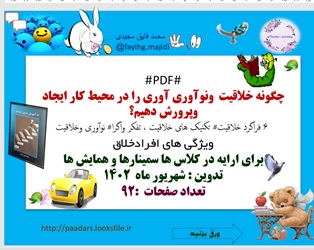 PDFچگونه خلاقیت ونوآوری آوری را در محیط کار ایجاد وپرورش دهیم92 صفحه