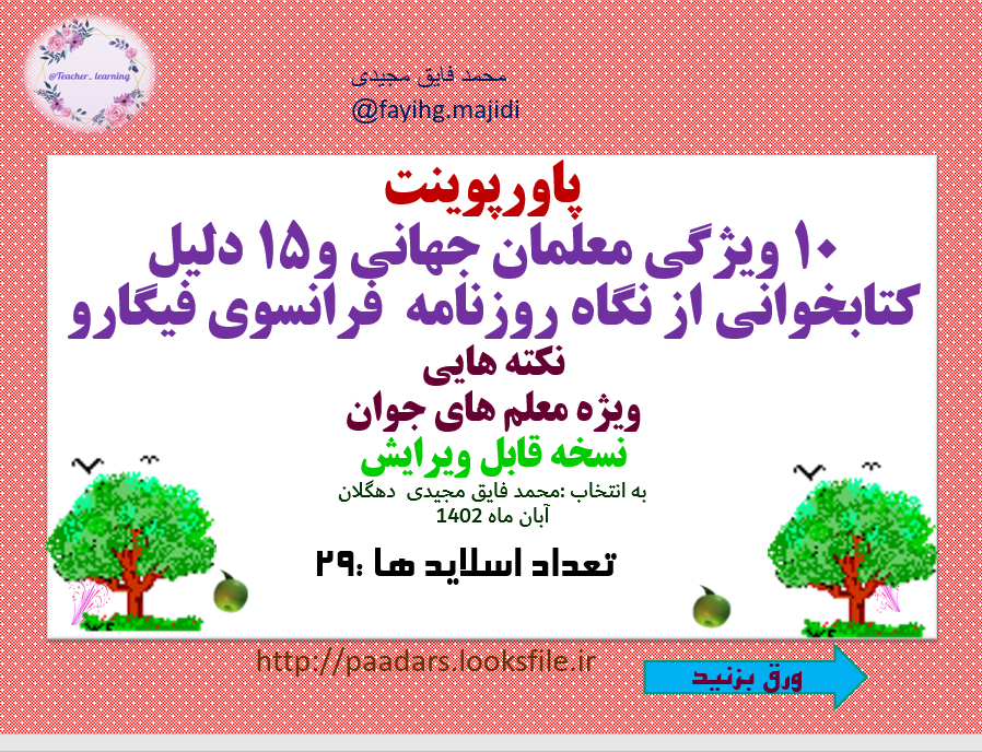 ده 10 ویژگی معلمان جهانی و15 دلیل کتابخوانی از نگاه روزنامه  فرانسوی فیگارو