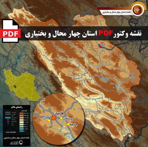  نقشه جدید pdf استان چهارمحال و بختیاری در ابعاد بزرگ و کیفیت عالی