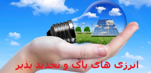  تحقیق دانشجویی انرژی های پاک و تجدید پذیر word