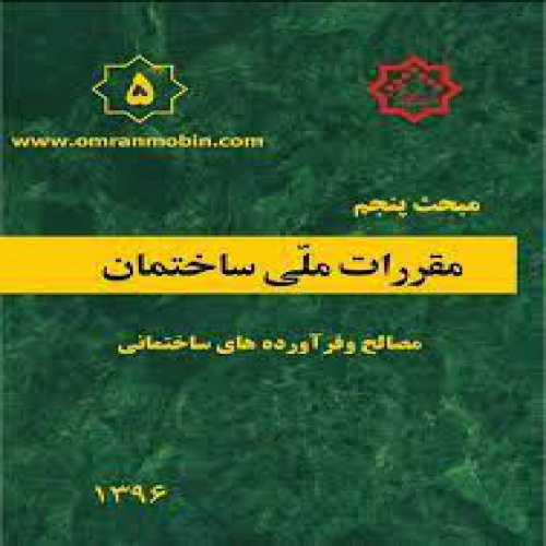  خلاصه نکات مبحث 5 مقررات ملی ساختمان 