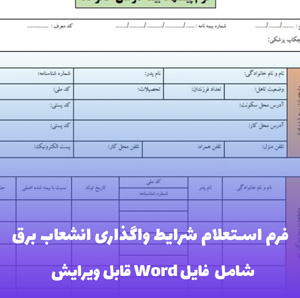 فرم استعلام شرایط واگذاری انشعاب برق (شامل فایل Word)