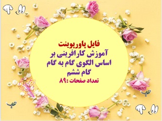 پاورپوینت آموزش کارافرینی بر اساس الگوی گام به گام گام ششم89 اسلاید