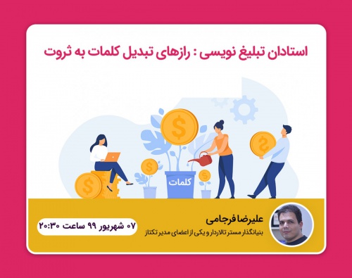  فیلم وبینار اساتید تبلیغ نویسی
