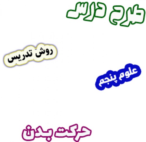 دانلود طرح درس و روش تدریس علوم پنجم، درس5 : حرکت بدن