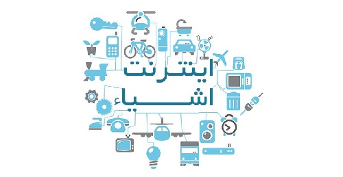  اینترنت اشیاء چیست و چه کارایی دارد در کسب وکار