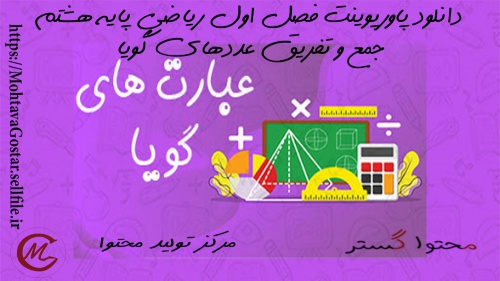 دانلود دانلود پاورپوینت فصل اول ریاضی پایه هشتم، جمع و تفریق عددهای گویا