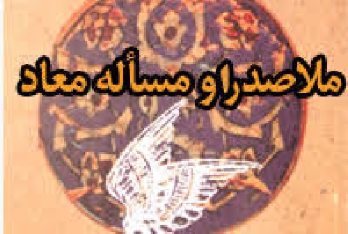  تحقیق  درباره ملاصدرا و مسأله معاد