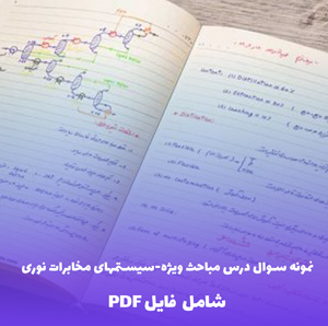 نمونه سوال درس مباحث ویژه-سیستمهای مخابرات نوری (PDF)