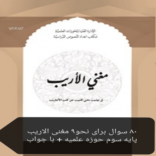  نمونه سوال نحو ۹ (مغنی الاریب) ویرایش جدید پایه سوم حوزه +جواب