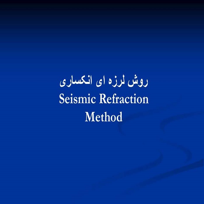 پاورپوینت روش لرزه ای انکساری