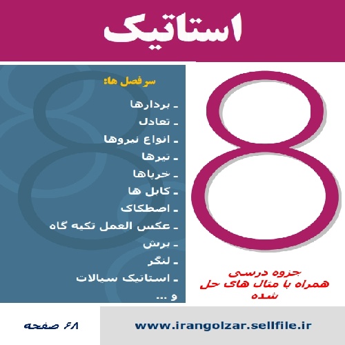  جزوه کامل درس استاتیک