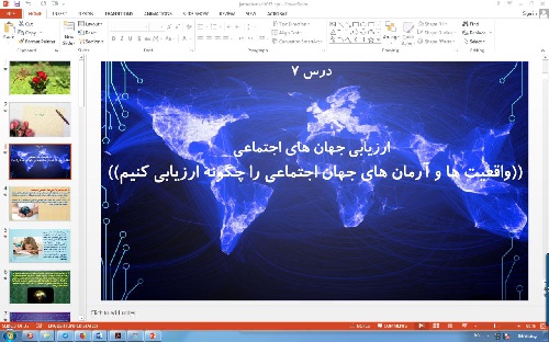   پاورپوینت درس 7 جامعه شناسی پایه دهم انسانی ارزیابی جهان‌های اجتماعی