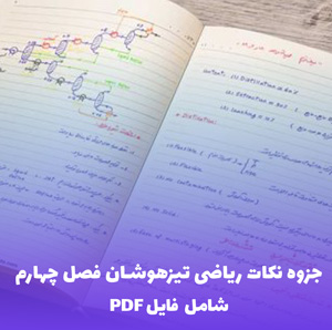 جزوه نکات ریاضی تیزهوشان فصل چهارم تقارن و اندازه گیری طول و زاویه