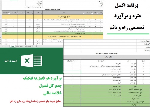  اکسل متره و برآورد تجمیعی راه و باند