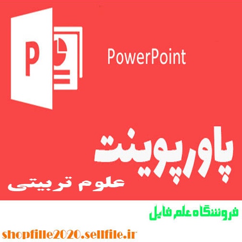  پاورپوینت اعتماد به نفس