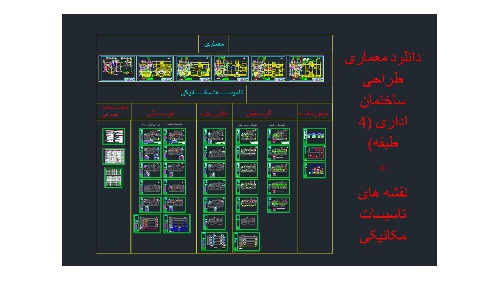  دانلود معماری طراحی ساختمان اداری (4 طبقه)