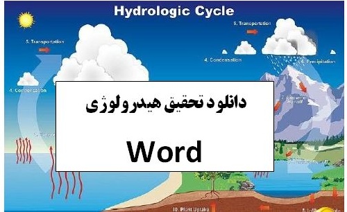  دانلود تحقیق هیدرولوژی در فایل Word  شامل 35 صفحه تایپ شده