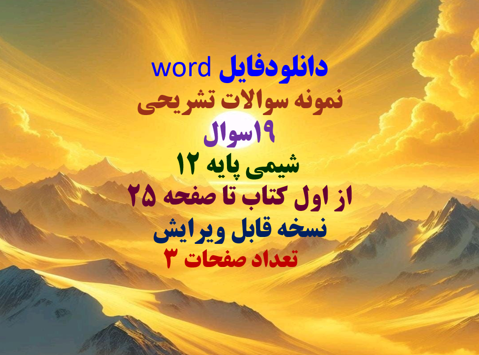 دانلودفایل word نمونه سوالات تشریحی 19سوال  شیمی پایه 12 از اول کتاب تا صفحه 25