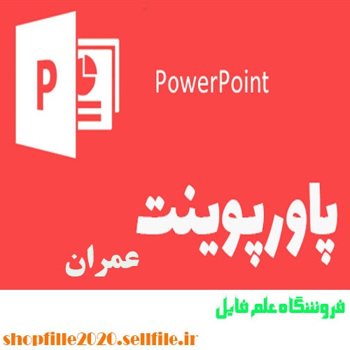  پاورپوینت بررسی و ارزیابی بتن خود تراکم