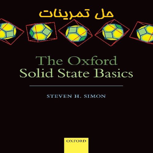  دانلود حل تمرین کتاب مبانی حالت جامد آکسفورد The Oxford Solid State Basics