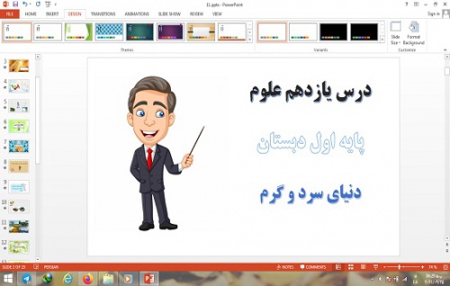  دانلود پاورپوینت دنیای سرد و گرم درس 11 علوم اول دبستان