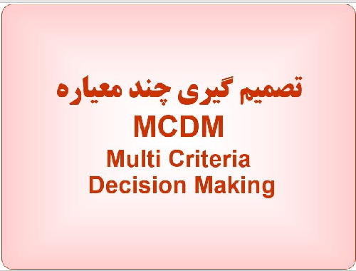  پاورپوينت با عنوان تصميم گيري چند معياره  MCDM Multi Criteria  Decision Making