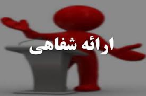  پاورپوینت-مفهوم ارائه شفاهي وسخنرانی-42 اسلاید-فرمتpptx