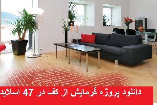  دانلود پروژه گرمایش از کف