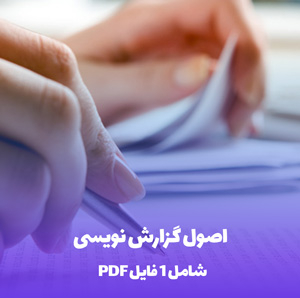 اصول گزارش نویسی PDF: راهنمای جامع و کاربردی