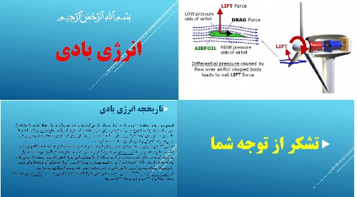  پاورپوینت بررسی انرژی بادی