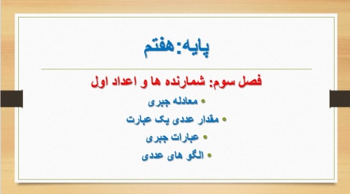 دانلود پاورپوینت فصل 3 ریاضی هفتم جبر و معادله