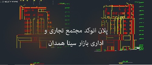  پلان اتوکد مجتمع تجاری اداری بازار سینا همدان